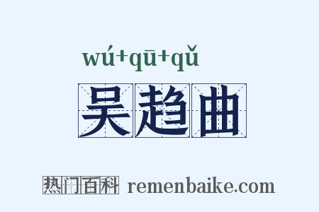 吴趋曲是什么意思的图片